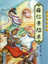 薛仁贵征东小说txt下载-薛仁贵征东txt小说全集