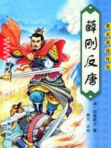 薛刚反唐续小说txt-薛刚反唐全文txt百度云