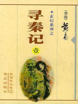 黄易全部作品集免费下载-黄易全集精校版下载