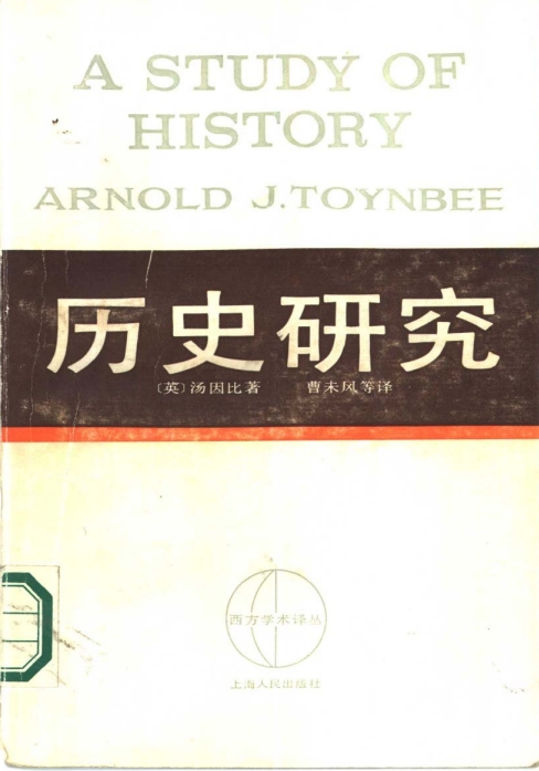 历史研究 汤因比 pdf中文免费版-汤因比历史研究pdf下载