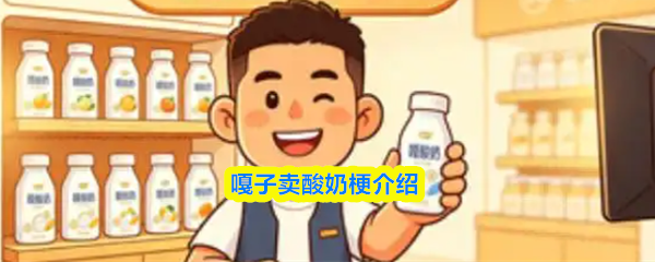 嘎子卖酸奶原视频-网络用语嘎子卖酸奶梗介绍