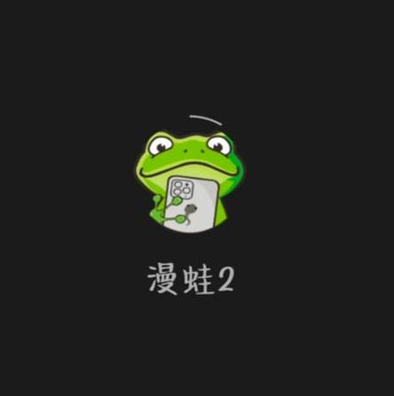 蛙漫2(台版)入口链接-蛙漫2(台版)官方正版网站