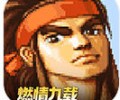 三国战纪街机手机版下载-街机三国战纪经典版下载安装