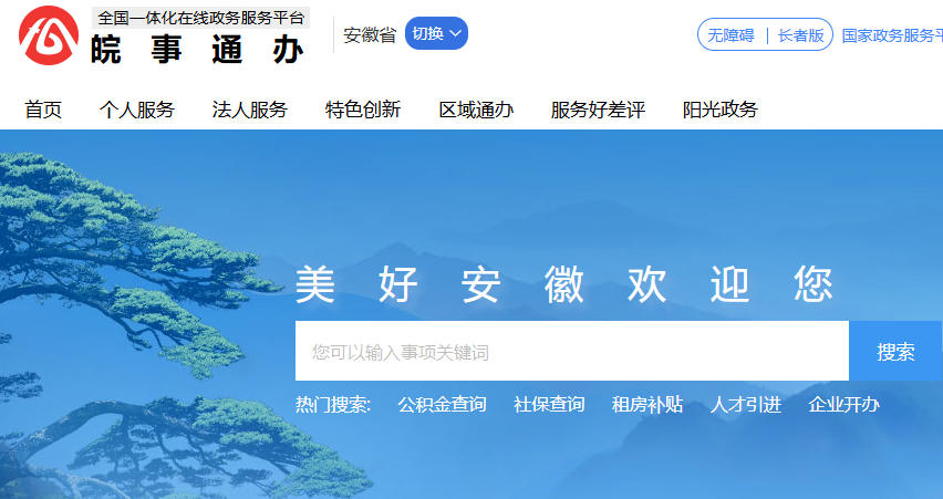 安徽政务服务网官网入口：https://www.ahzwfw.gov.cn