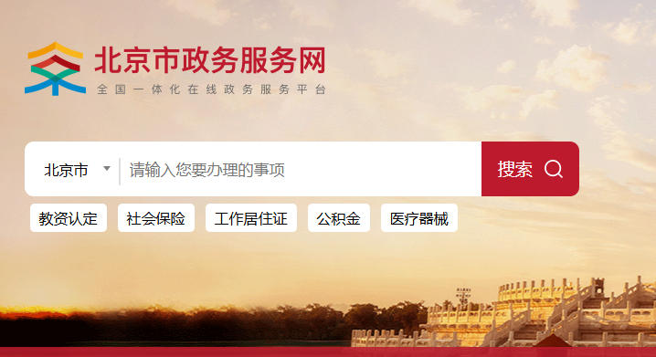 北京市政务服务网登录入口:https://banshi.beijing.gov.cn/
