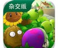植物大战僵尸杂交版官方下载安装中文-植物大战僵尸杂交版官方手机版下载