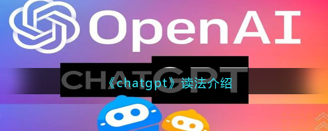 chatgpt怎么读,ChatGPT发音指南