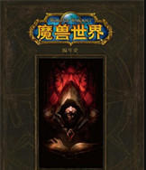 魔兽世界小说下载txt夸克网盘-完整版的魔兽世界小说下载
