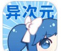异次元漫画app官网下载-异次元app正式版官网入口免费下载