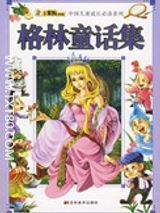 《格林童话全集》txt-格林童话原版无删节版txt下载
