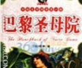 巴黎圣母院TXT下载百度网盘-巴黎圣母院TXT下载八零