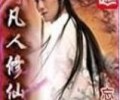 凡人修仙传txt免费电子书全本-凡人修仙传仙界篇txt下载