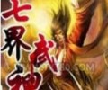 七界武神完整版TXT下载-七界武神精校完整下载百度网盘