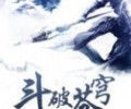 斗破苍穹txt全本完整百度云- 斗破苍穹无删减txt全本百度网盘资源