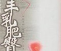 丰乳肥臀TXT下载-丰乳肥臀全本txt百度云