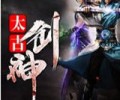 太古剑神TXT下载-太古剑神精校txt下载