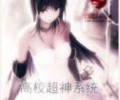 高校超神系统TXT完本下载-高校超神系统TXT全集下载