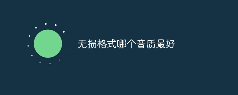 无损音乐格式哪个好-无损格式哪个音质最好